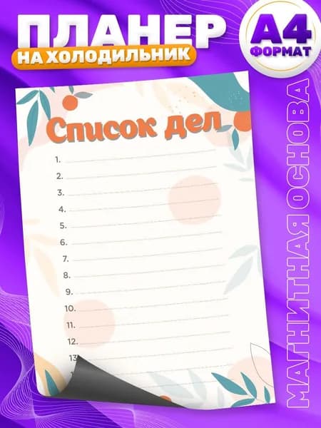 Магнитный планер, на холодильник, Список дел, А4