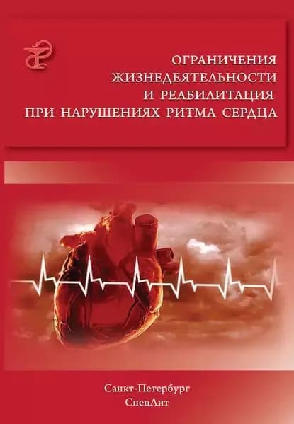 Ограничения жизнедеятельности и реабилитация при нарушениях ритма сердца | Электронная книга