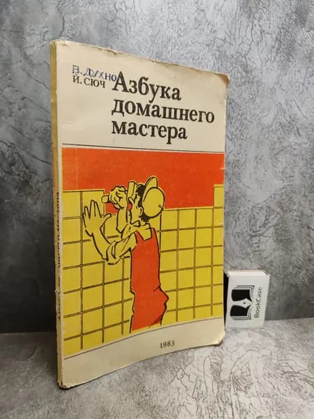 Азбука домашнего мастера (1985 г.) | Сюч Йожеф