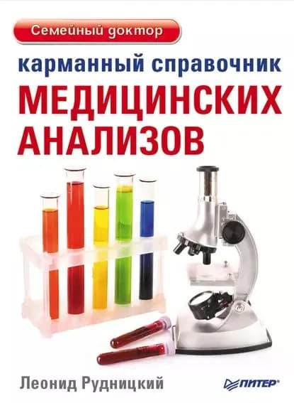 Карманный справочник медицинских анализов | Рудницкий Леонид Витальевич | Электронная книга