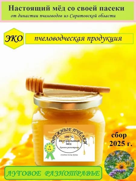 Мёд луговой (разнотравье)
