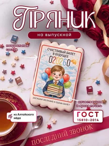 Пряник медово-имбирный на выпускной/последний звонок "Счастливый билетик"