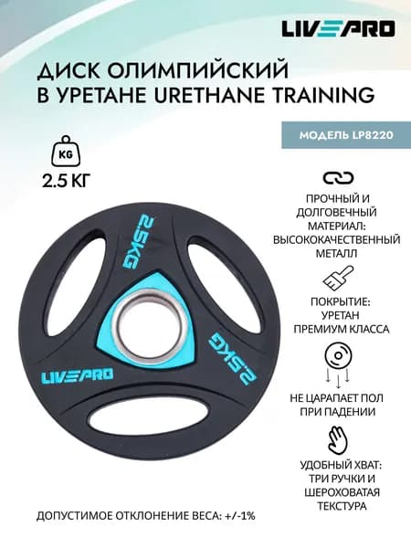 Диск олимпийский в уретане LIVEPRO Urethane Training, 2,5 кг