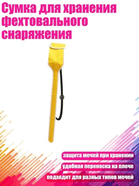 Сумка для хранения фехтовального снаряжения, Желтый - алдульт