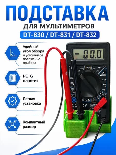 Настольная подставка для мультиметров DT-830 / DT-831 / DT-832