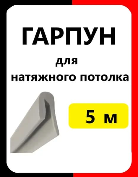 Гарпун для натяжного потолка (5м)