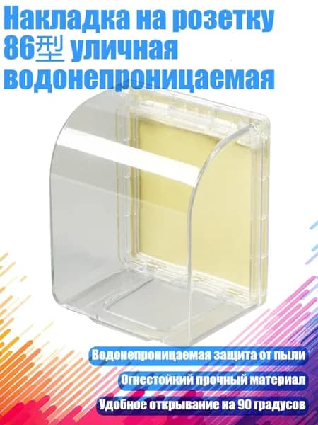 Накладка на розетку 86 уличная водонепроницаемая, Прозрачный белый
