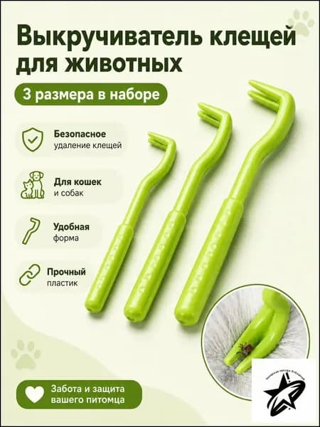 Набор для удаления клещей 3 шт, клещедер выкручиватель для людей и животных, зелёный