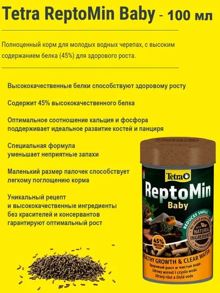 Корм для молодых черепах Tetra ReptoMin Baby 100мл в виде палочек