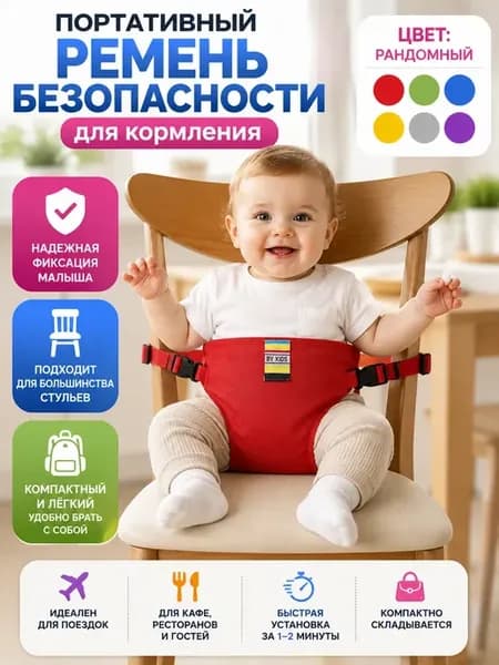 Ремень безопасности для кормления на взрослом стуле