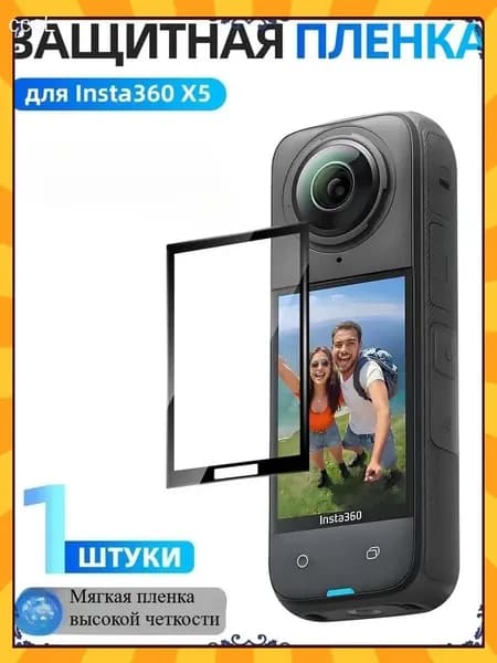 Защитная пленка Insta360 X5 X4(1 шт): Для экрана Антиблик HD Ударопрочность Ультратонкая