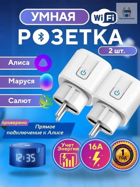 Умная розетка 16А - 2 шт