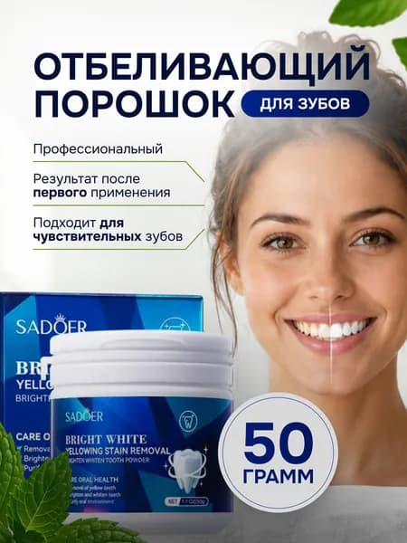 Порошок отбеливающий натуральный для чистки зубов