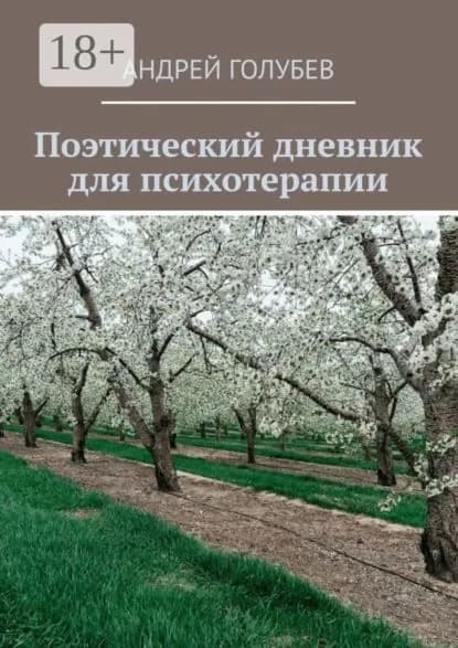 Поэтический дневник для психотерапии | Голубев Андрей Алексеевич | Электронная книга
