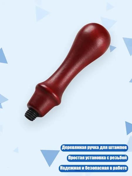 Деревянная ручка для сургучной печати, - Ручка из красного бука