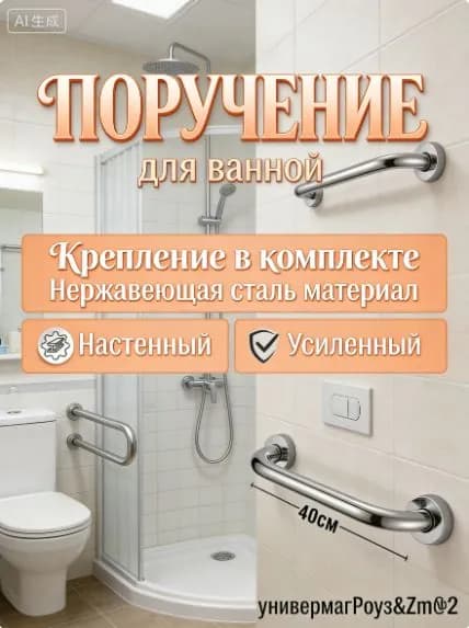 Поручень для ванной