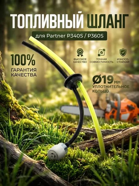 Топливный шланг для бензопил Partner P340S, P360S