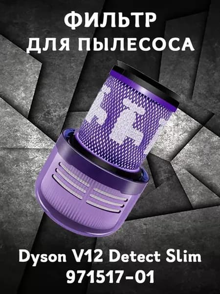 Фильтр для пылесоса Dyson V12 Detect Slim 971517-01