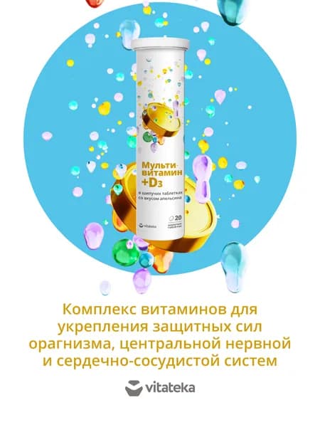 Мультивитамины и витамин д ВИТАТЕКА шипучие таблетки для иммунитета со вкусом апельсина, 20 штук