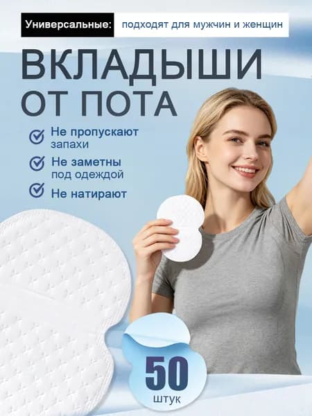 Вкладыши от пота, 50 шт.