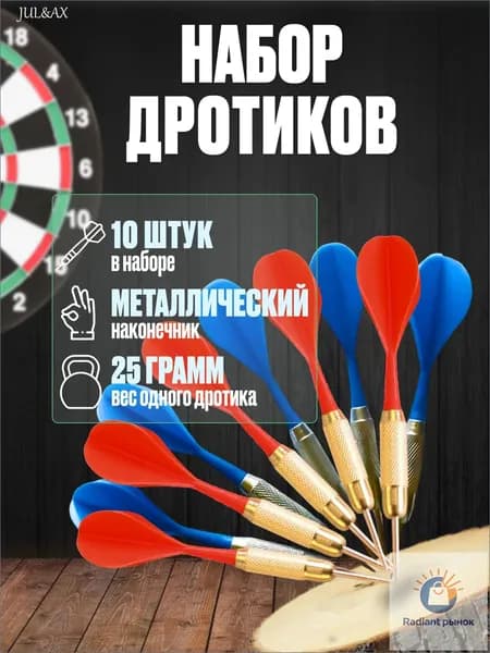 JUL&AX Дротики