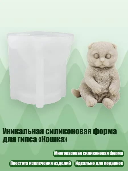 Уникальная силиконовая форма для гипса Кошка