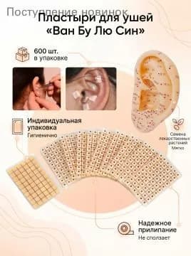 Акупунктурные пластыри для ушей 600 шт
