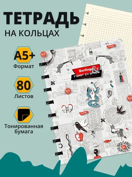 Тетрадь на кольцах со сменным блоком А5+, 80л., Berlingo "First in Space", клетка, на кольцах, 80г/м2, линейка-заклад.