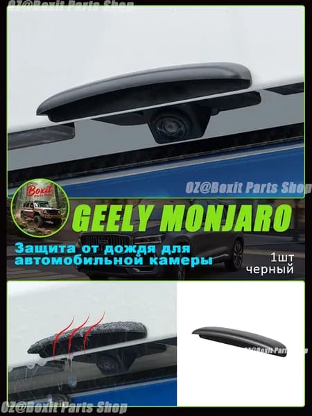 GEELY Защита внешних частей автомобиля на кузов, 1 шт.