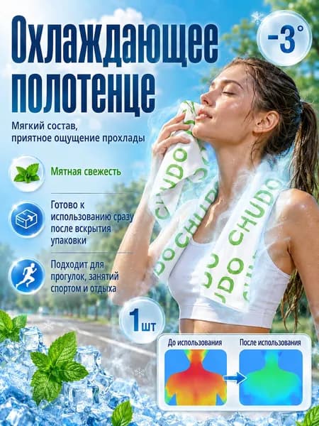 Влажное полотенце с эффектом холода от жары, Влажные полотенца, 1 шт