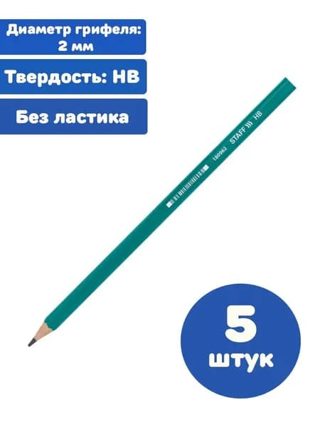 Карандаш чернографитный, НВ, пластиковый (5 штук)