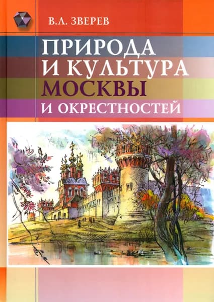Природа и культура Москвы и окрестностей | Зверев Вячеслав Львович