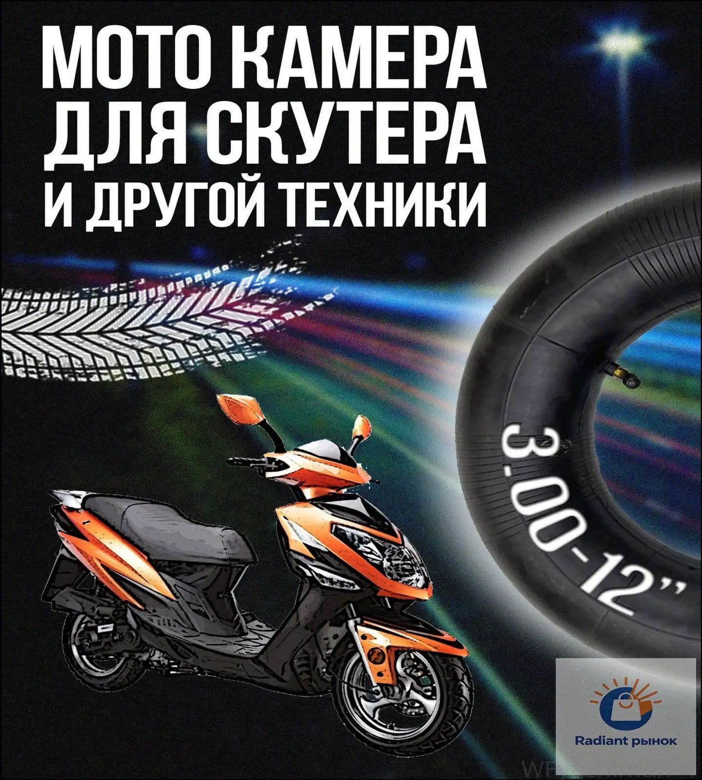 Камера колеса для мототехники 3/3 R12