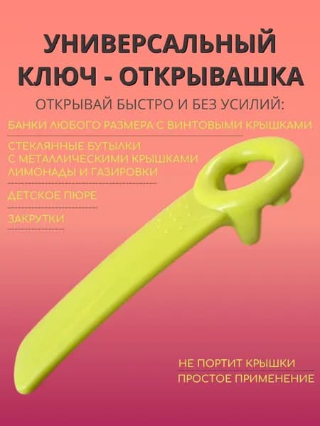 Открывашка ключ для банок с винтовыми крышками. Салатовый. Универсальная открывалка для винтовых крышек.