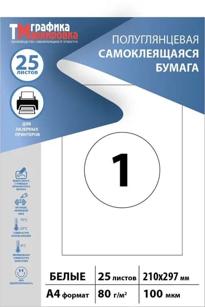 Бумага самоклеящаяся a4 для принтера  (25 листов) белая, полуглянцевая.