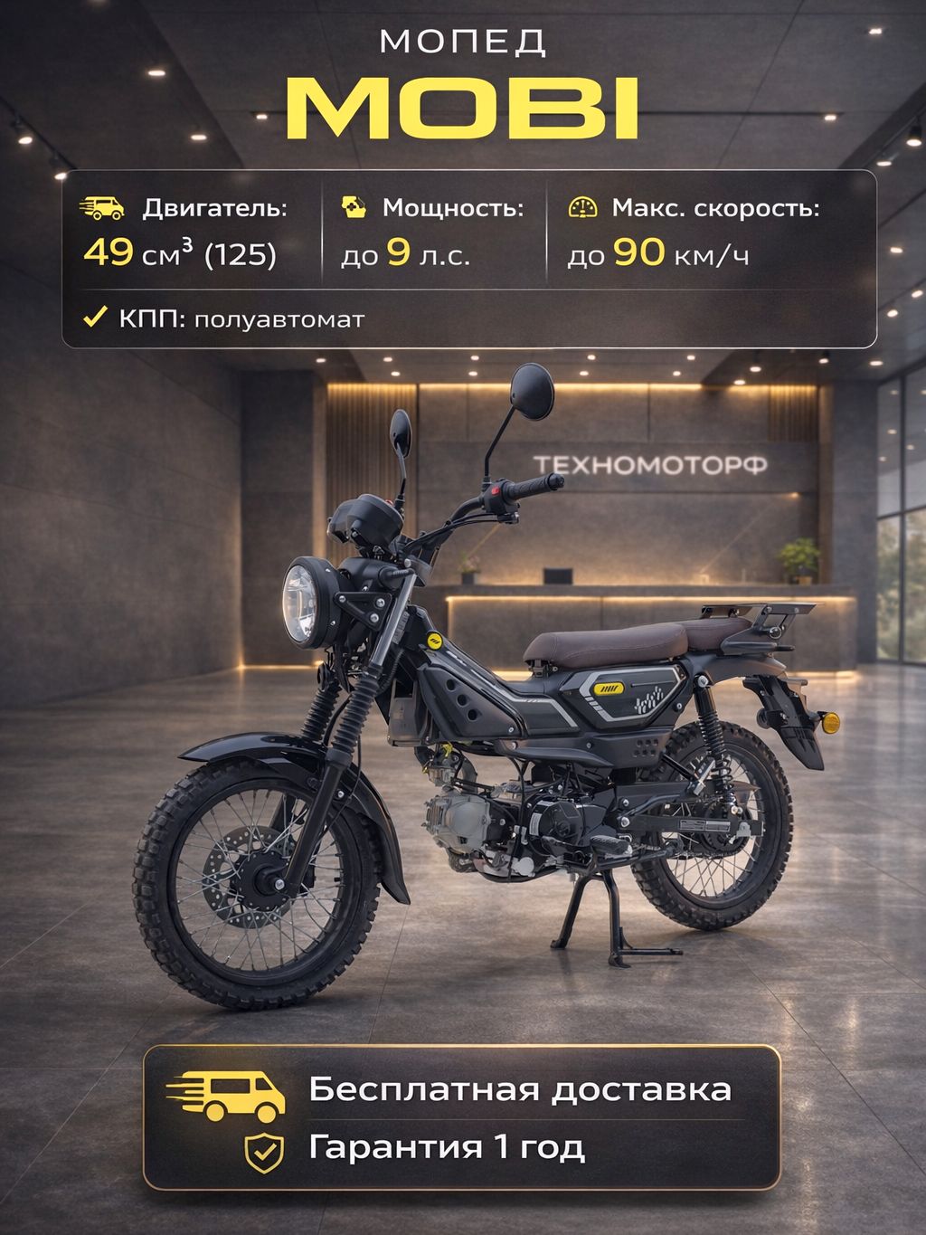 Мопед MOBI Black 49 (125) см3, баланс. вал, без регистрации, ЖК приборка, LED-оптика, бензиновый, для взрослых