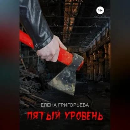 Пятый уровень | Григорьева Елена | Электронная аудиокнига