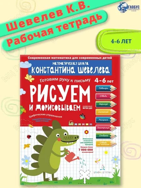 Графические упражнения. Рисуем и дорисовываем. Тетрадь-тренажёр | Шевелев Константин Валерьевич