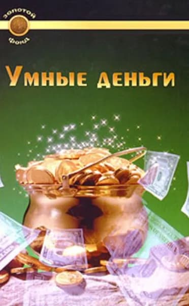 Умные деньги | Гольдман С.