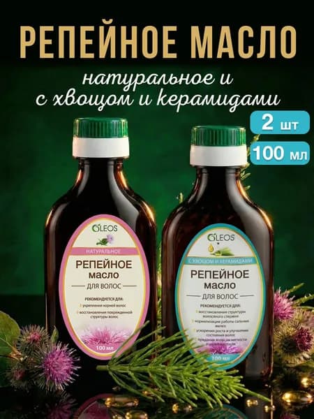 Репейное масло натуральное и c хвощом, набор для роста волос и от выпадения 2*100 мл