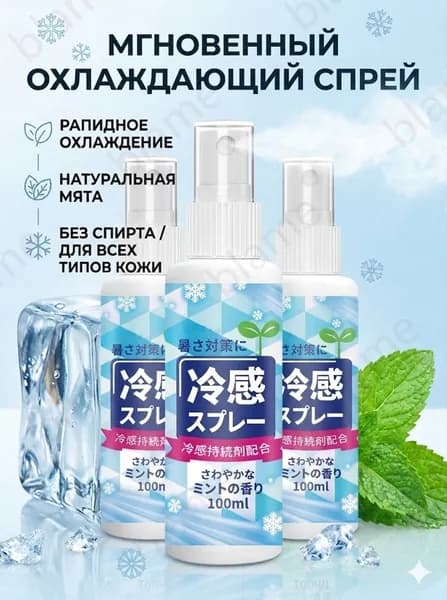 Прохладный охлаждающий спрей, летний спрей для снятия жара 100 мл, 3 шт.