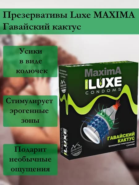 Презервативы Luxe MAXIMA Гавайский кактус шт