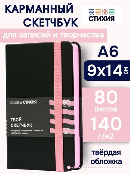 Маленький блокнот для записей и рисования СТИХИЯ скетчбук А6 размер 9х14 см., 80 листов 160 страниц плотностью 140г/кв.м