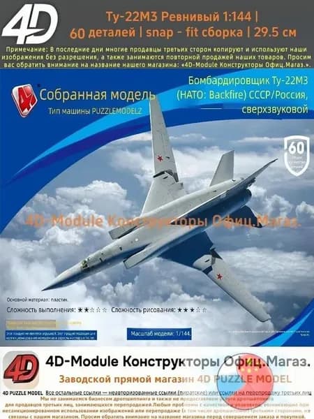 4D Конструктор Военный самолет Ту-22М3 Ревнивый 1:144 Без клея, 60 деталей, с опорой, Размер 29,5 см
