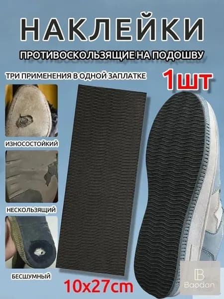 Наклейки противоскользящие на подошву 1 шт