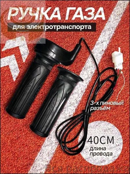 Ручка газа для электротранспорта