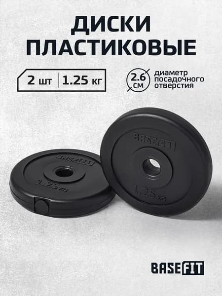 Блины для штанги пластиковые BASEFIT, 1,25 кг, набор 2 шт