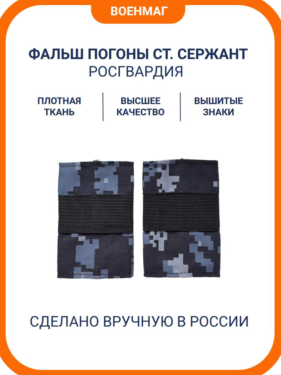 Фальш погоны Росгвардия старший Сержант
