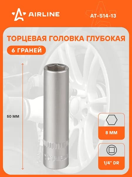 Головка торцевая 1/4" DR шестигранная 8мм глубокая, пласт. подвес, головка на подвесе, профессиональная AIRLINE AT-S14-13