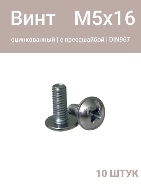 Винт М5х16 с прессшайбой , DIN967, оцинкованный, 10 шт.